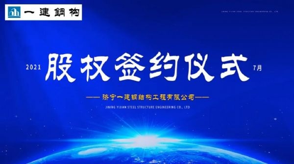 “風雨同舟，共創一建未來！” ——濟寧一建·2021年上半年股權簽約大會圓滿結束！