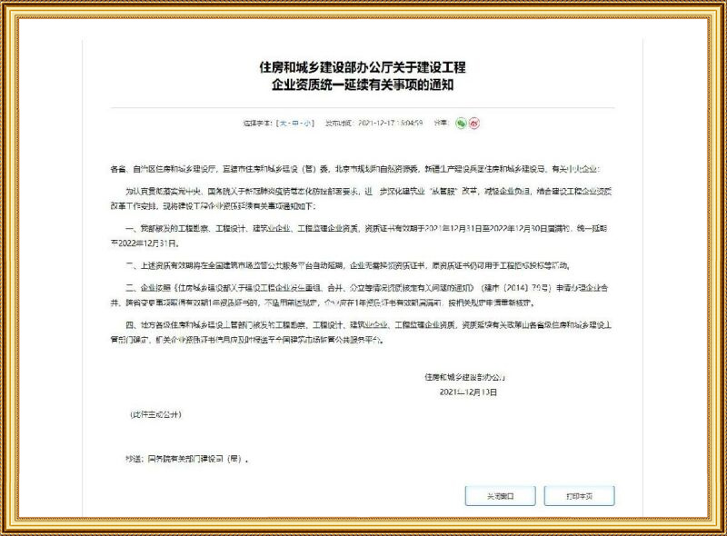 建設工程企業資質統一延續通知