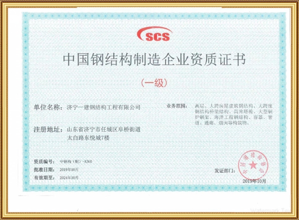 中國鋼結構制造企業資質證書