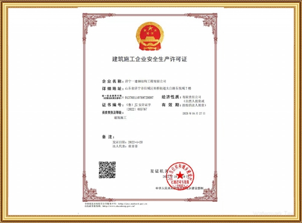 建筑施工企業安全生產許可證